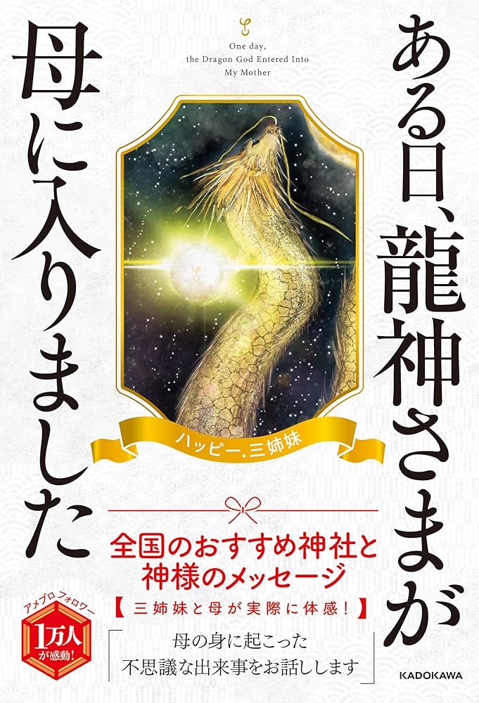 まゆちゃんページ 願いを叶える三神の力 プラ・トリムールティ ある日、龍神さまが母に入りました | ハッピー.三姉妹 |本
